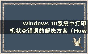 Windows 10系统中打印机状态错误的解决方案（How to Solution Printer Status Error in Windows 10）